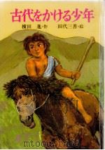 古代をかける少年   1985.11  PDF电子版封面    横田進 