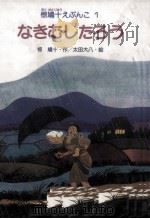 なきむしたろう   1988.03  PDF电子版封面    椋鳩十 