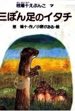 三ぼん足のイタチ   1983.02  PDF电子版封面    小野かおる 