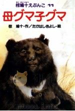 母グマ子グマ   1988.03  PDF电子版封面    椋鳩十 