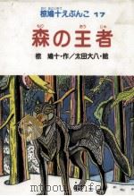 森の王者   1983  PDF电子版封面    太田大八 