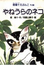 やねうらのネコ   1983.12  PDF电子版封面    和歌山静子 