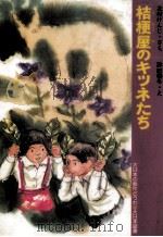 桔梗屋のキツネたち   1983.11  PDF电子版封面    北村けんじ 