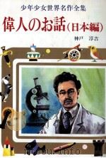 偉人のお話 日本編（1976 PDF版）