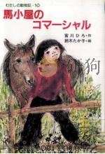馬小屋のコマーシャル   1987.02  PDF电子版封面    宮川ひろ 