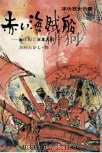 赤い海賊船   1978.07  PDF电子版封面    川村たかし 