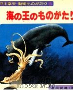 海の王のものがたり   1976.07  PDF电子版封面    戸川幸夫 