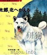 太郎、北へかえる   1976.11  PDF电子版封面    戸川幸夫 