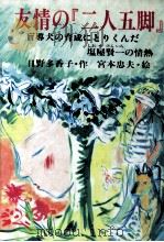 友情の『二人五脚』   1982.04  PDF电子版封面    日野多香子 