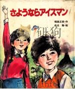 さようならアイスマン   1985.12  PDF电子版封面    福島正実 