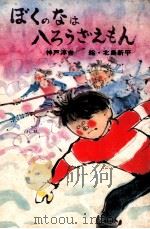 ぼくのなは八ろうざえもん   1973.03  PDF电子版封面    神戸淳吉 