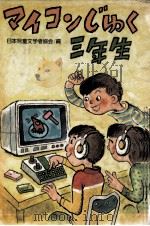 マイコンじゅく三年生   1982.12  PDF电子版封面     