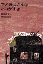 マアおばさんはネコがすき   1967  PDF电子版封面    稲垣昌子 