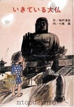 いきている大仏   1977.02  PDF电子版封面    神戸淳吉 