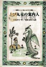 とび丸竜の案内人   1988.06  PDF电子版封面    柏葉幸子 