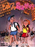 ひみつの冒険旅行   1986.03  PDF电子版封面    布勢博一 