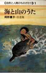 海と山のうた   1975.11  PDF电子版封面    岡野薫子 