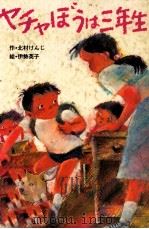 ヤチャぼうは三年生   1981.02  PDF电子版封面    北村けんじ 