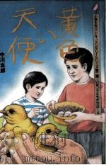 黄色い天使   1986.01  PDF电子版封面    中川志郎 
