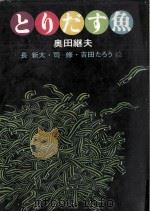 とりだす魚   1977.06  PDF电子版封面    奥田継夫 