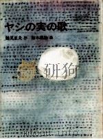 ヤシの実の歌   1987.07  PDF电子版封面    鶴見正夫 