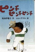 ピンチ·ピンチ·ピンチ   1979.09  PDF电子版封面    坂本伊都子 