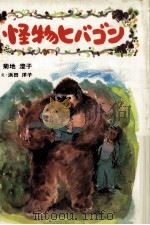 怪物ヒバゴン   1985.12  PDF电子版封面    菊地澄子 
