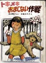 トキメキおまじない作戦   1985.12  PDF电子版封面    末吉暁子 