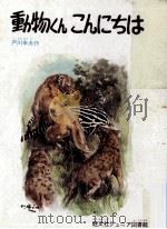 動物くんこんにちは   1977  PDF电子版封面    戸川幸夫 