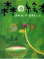 森の絵本   1999.08  PDF电子版封面    長田弘 