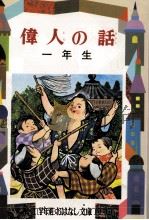 偉人の話 1   1989.11  PDF电子版封面    宮脇紀雄 