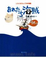 おれたち海賊   1990.07  PDF电子版封面    佐藤守 