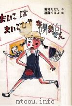 まいこはまいごじゃありません   1986.09  PDF电子版封面    菊地正 