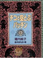 チコと空とぶバッチン   1988.08  PDF电子版封面    堀内純子 