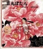 京丸ぼたん   1984.10  PDF电子版封面    中川陽子 