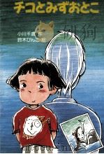 チコとみずおとこ   1993.10  PDF电子版封面    小川千歳 