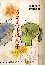 うそん子ほん子（1987.02 PDF版）