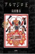 アルマジロ王   1991.04  PDF电子版封面    島田雅彦 