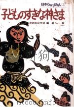 子どものすきな神さま   1978.09  PDF电子版封面     