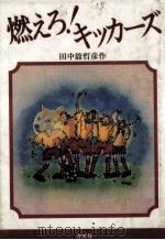 燃えろ!キッカーズ   1984.03  PDF电子版封面    田中館哲彦 