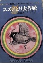 スズメとり大作戦   1971.06  PDF电子版封面    小林清之介 