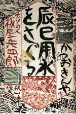 辰巳用水をさぐる   1971.11  PDF电子版封面    勝尾金弥 