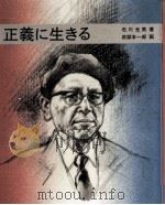 正義に生きる   1978.10  PDF电子版封面    石川光男 