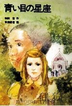 青い目の星座   1980.01  PDF电子版封面    和田登 