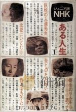 NHKある人生 1   1966.02  PDF电子版封面     