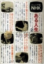 NHKある人生 2   1966.02  PDF电子版封面     