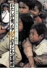 わたしが会ったアジアの子ども   1984.06  PDF电子版封面    宮崎緑 