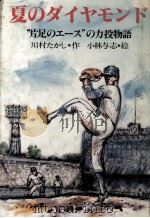 夏のダイヤモンド   1981.08  PDF电子版封面    川村たかし 