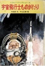 宇宙飛行士ものがたり   1977.02  PDF电子版封面    内田庶 