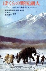 ぼくらの野尻湖人   1978.02  PDF电子版封面     